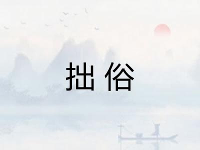 拙俗 拙俗