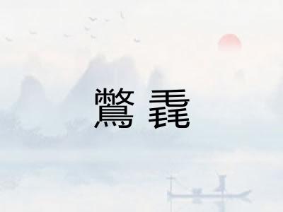 鷩毳 鷩毳