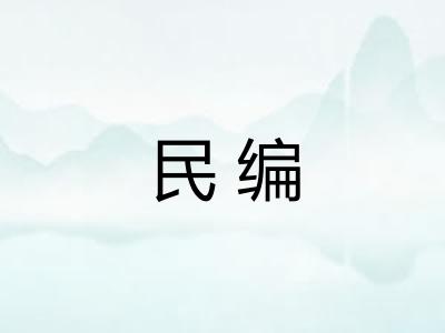 民编 民编