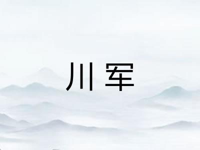 川军 川军