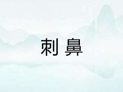 刺鼻 刺鼻