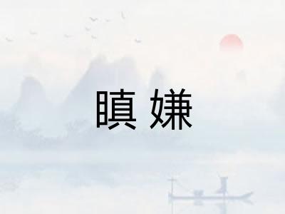 瞋嫌 瞋嫌