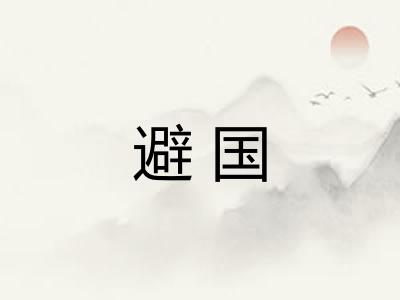避国 避国