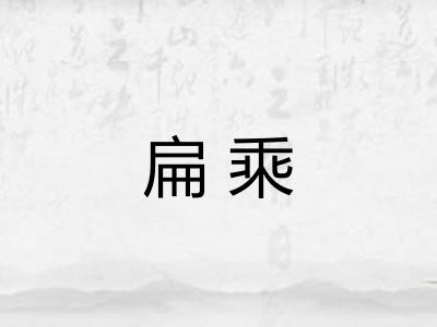 扁乘 扁乘