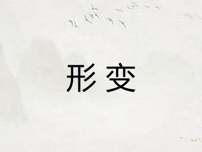 形变 形变