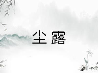尘露 尘露