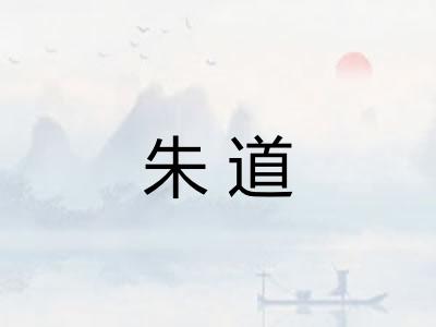 朱道 朱道