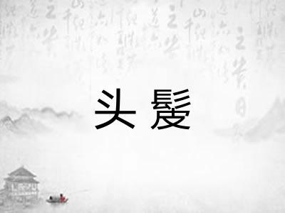 头髲 头髲