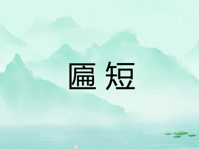 匾短 匾短