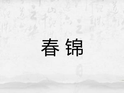 春锦 春锦