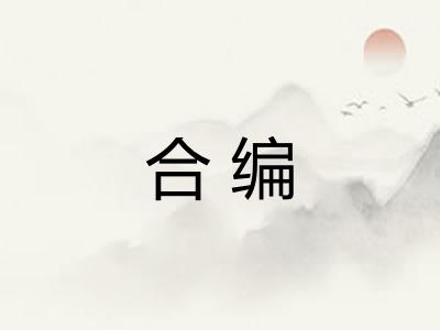 合编 合编