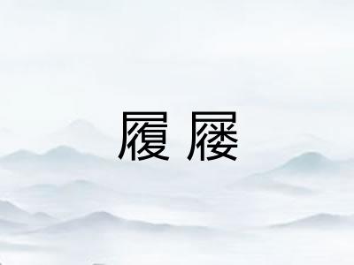 履屦