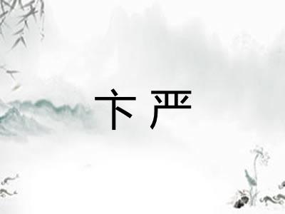 卞严