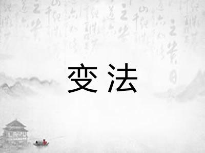 变法 变法