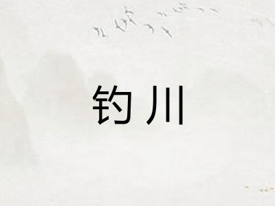 钓川 钓川