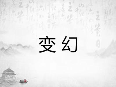 变幻