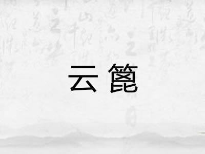 云篦 云篦