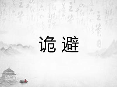 诡避 诡避