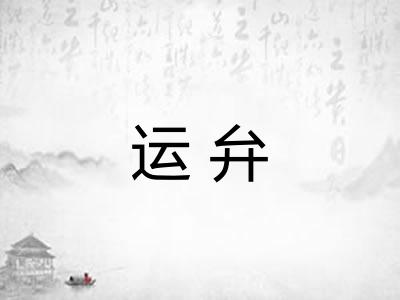 运弁 运弁
