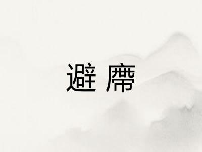 避廗 避廗