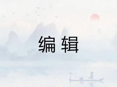 编辑 编辑