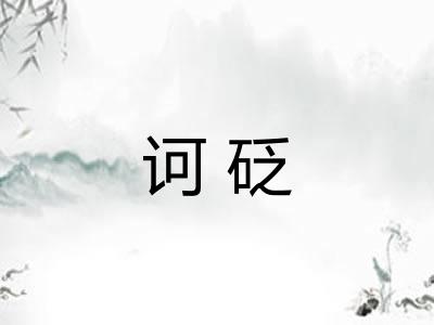 诃砭 诃砭