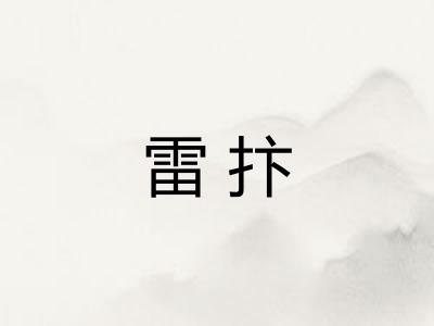 雷抃 雷抃