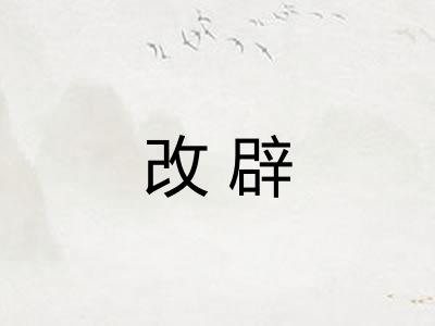 改辟 改辟