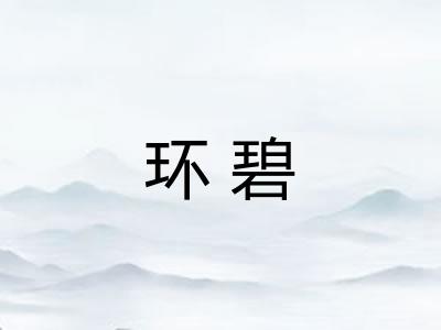环碧 环碧