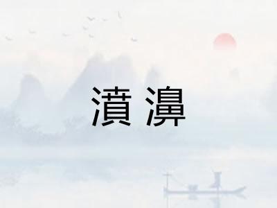 濆濞 濆濞
