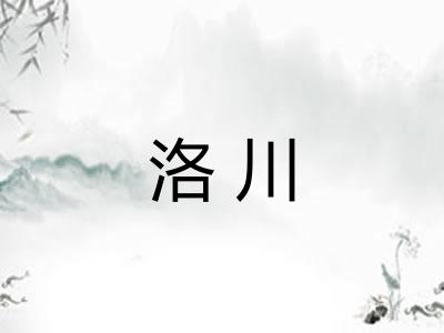 洛川 洛川