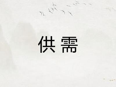 供需 供需
