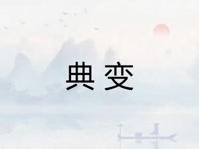 典变 典变