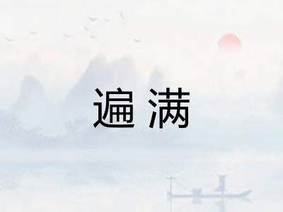 遍满 遍满