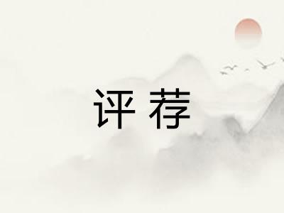 评荐 评荐