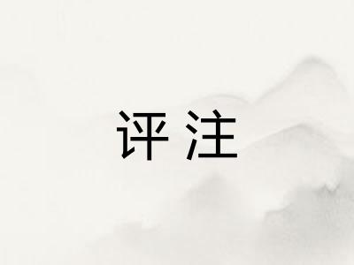 评注 评注