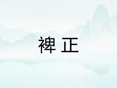 裨正 裨正