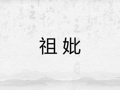 祖妣 祖妣