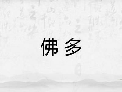 佛多 佛多