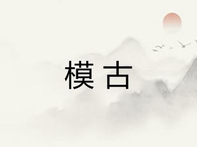 模古 模古