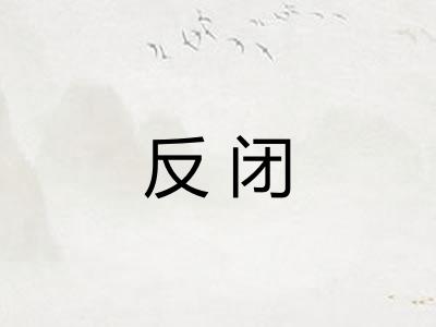 反闭 反闭