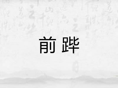 前跸 前跸
