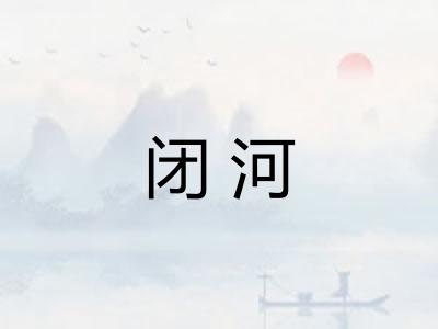闭河