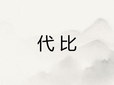 代比 代比