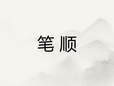 笔顺 笔顺