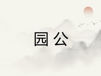 园公 园公