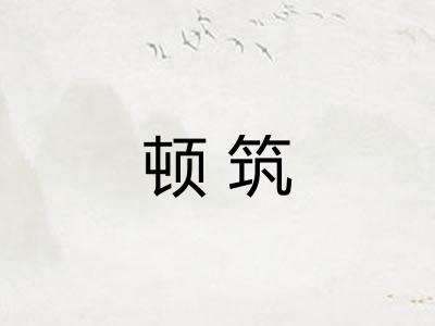 顿筑 顿筑