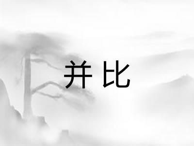 并比 并比