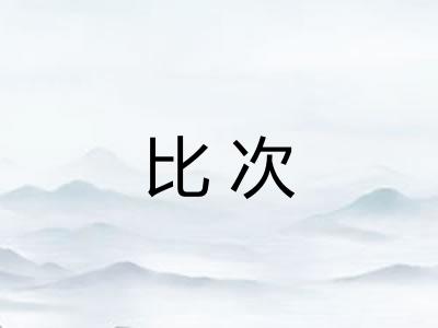 比次 比次