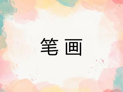 笔画 笔画